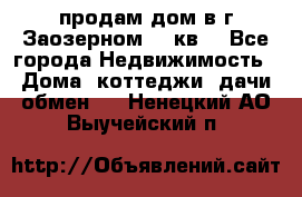 продам дом в г.Заозерном 49 кв. - Все города Недвижимость » Дома, коттеджи, дачи обмен   . Ненецкий АО,Выучейский п.